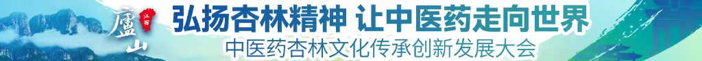 日美女逼逼97中医药杏林文化传承创新发展大会